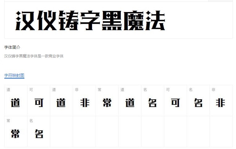 汉仪铸字黑魔法字体