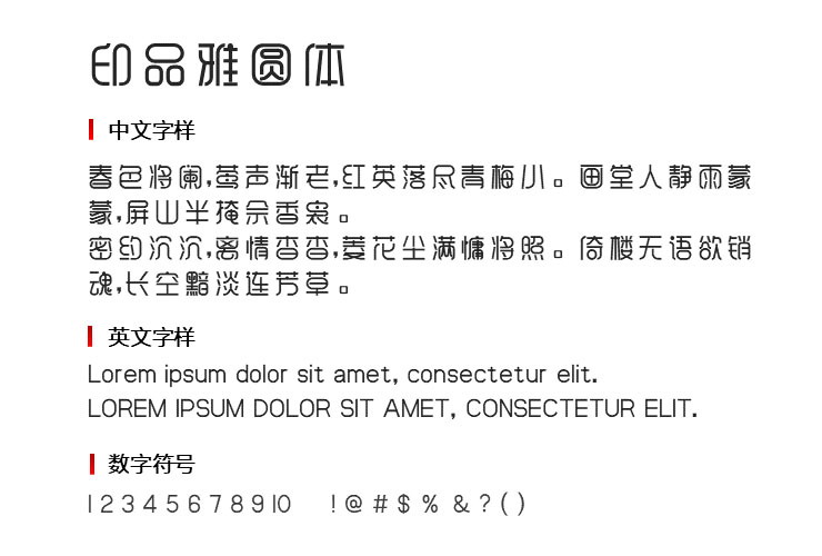 印品雅圆体字体