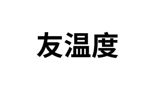 友温度 