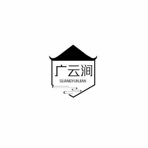 广云涧 