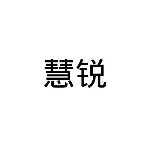 慧锐 