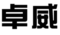 卓威 