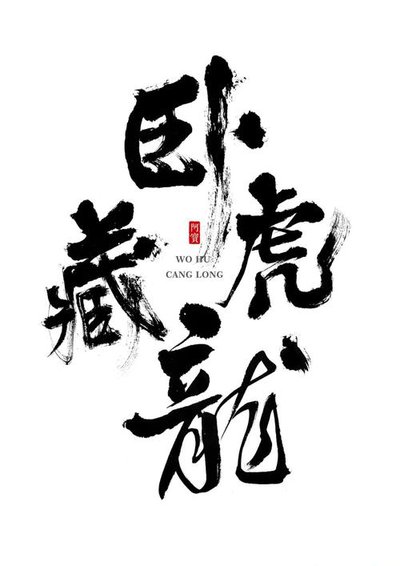 卧虎藏龙怎样实现在空中停下来