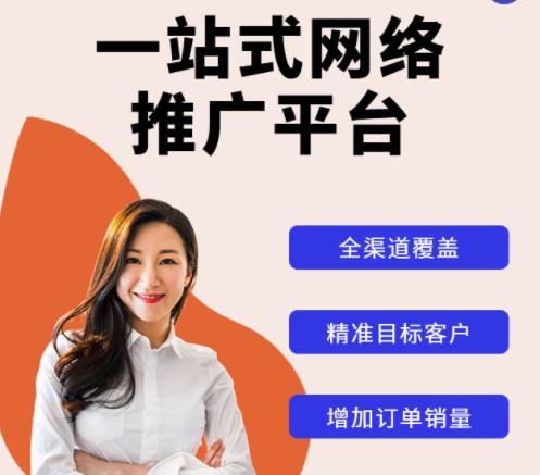 网络推广平台有哪些?如何高效投放?